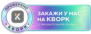 Закажи у нас на Kwork