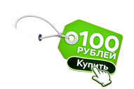 100 рублей