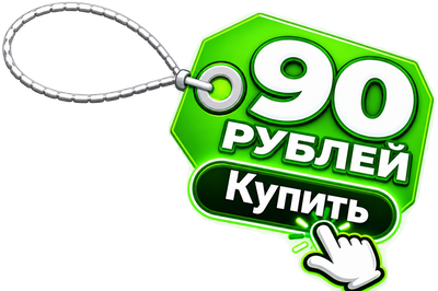 90 рублей