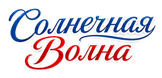 Суно Вэйв / Солнечная Волна